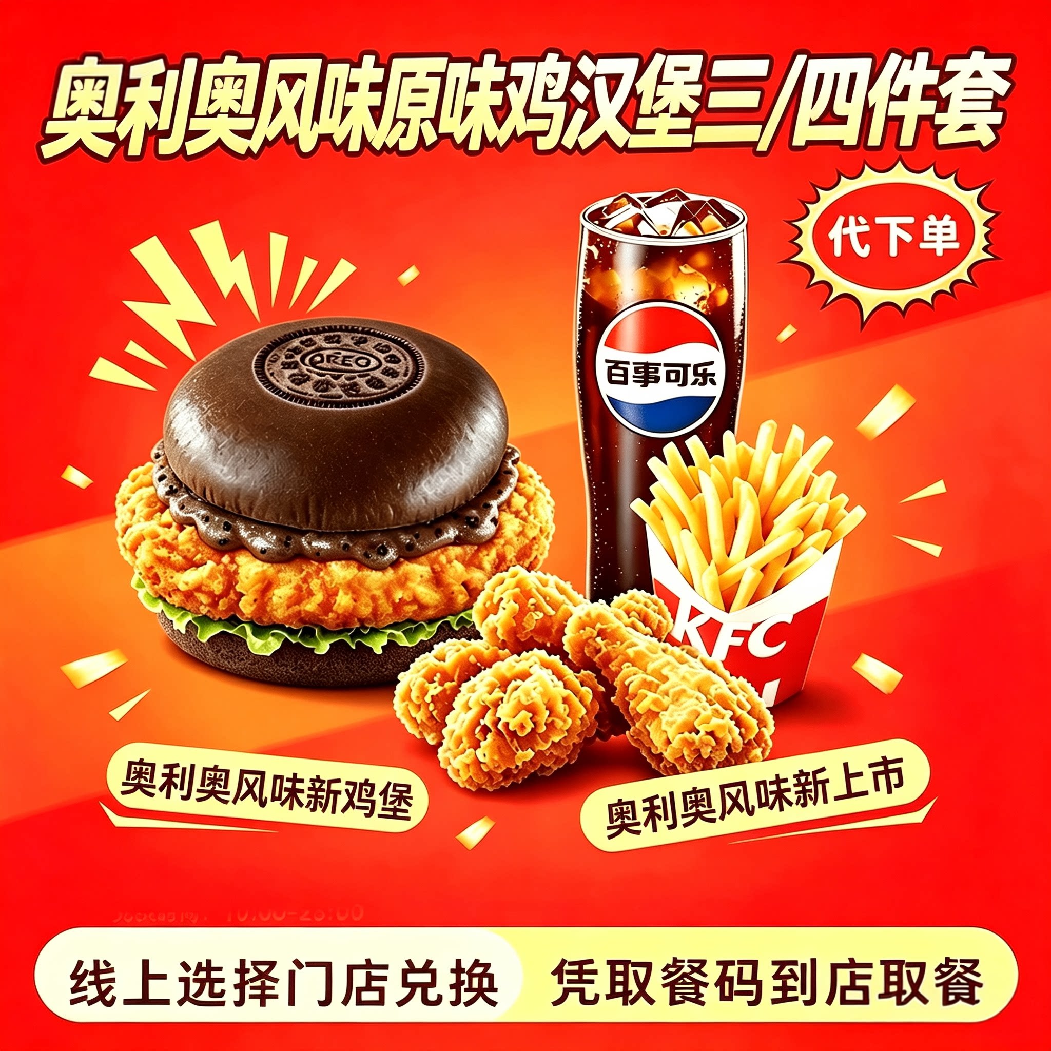 KFC肯德基优惠券奥利奥风味原味鸡汉堡四件套餐全国通用代下单图片