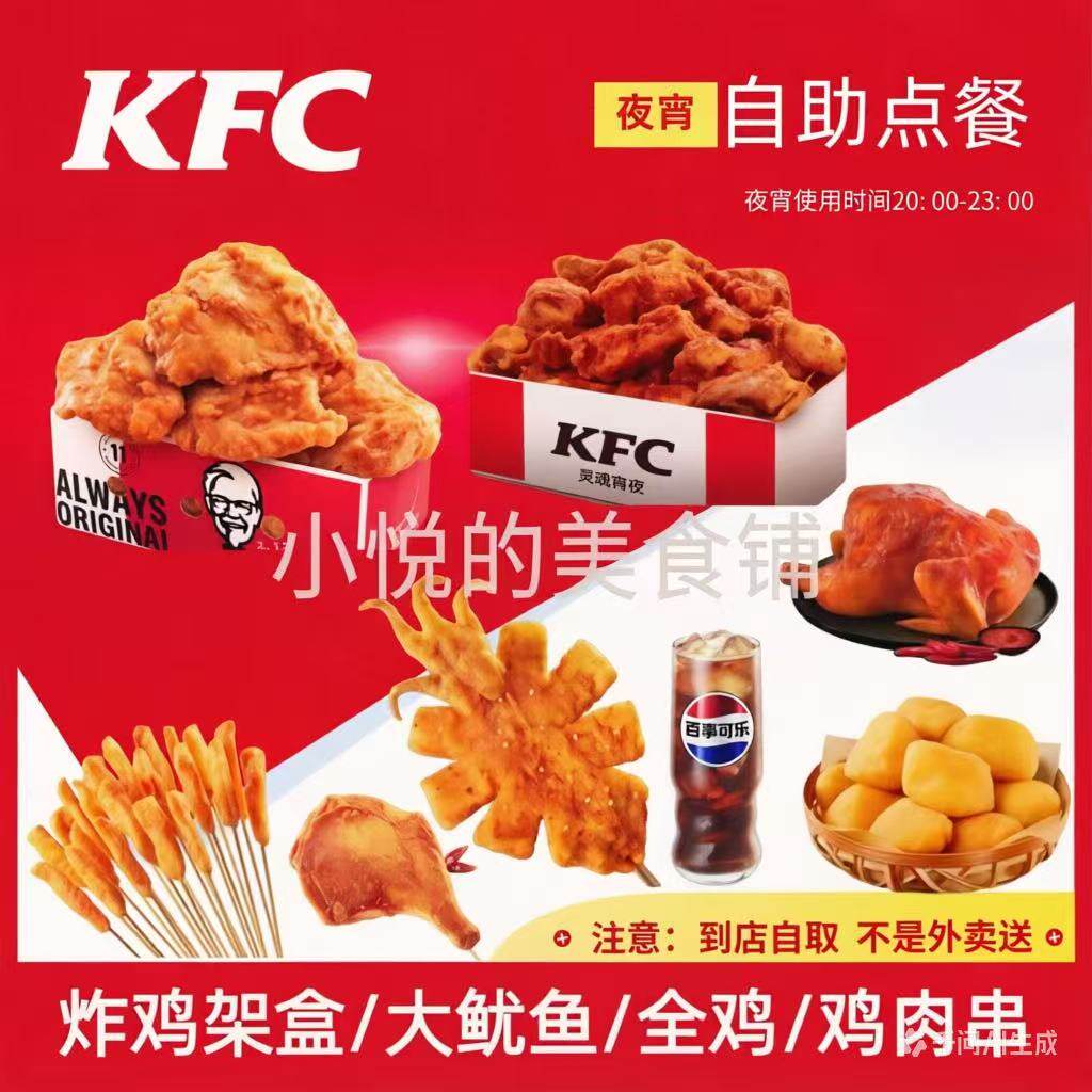 KFC肯德基优惠券夜宵大鸡腿鱿鱼鸡架杏鲍菇开花肠年糕全国代下单