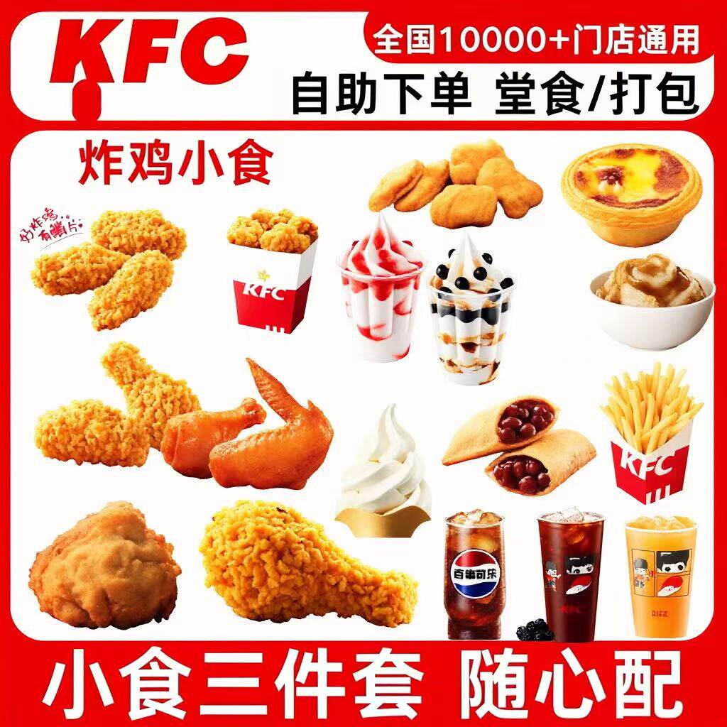 KFC肯德基优惠券小食三件套原味鸡薯条鸡翅烤翅全国到店代下单