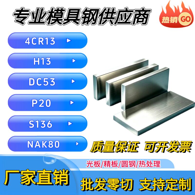 模具钢材 4Cr13 H13 DC53 Cr12MoV圆钢P20 S136钢板NAK80圆棒718H