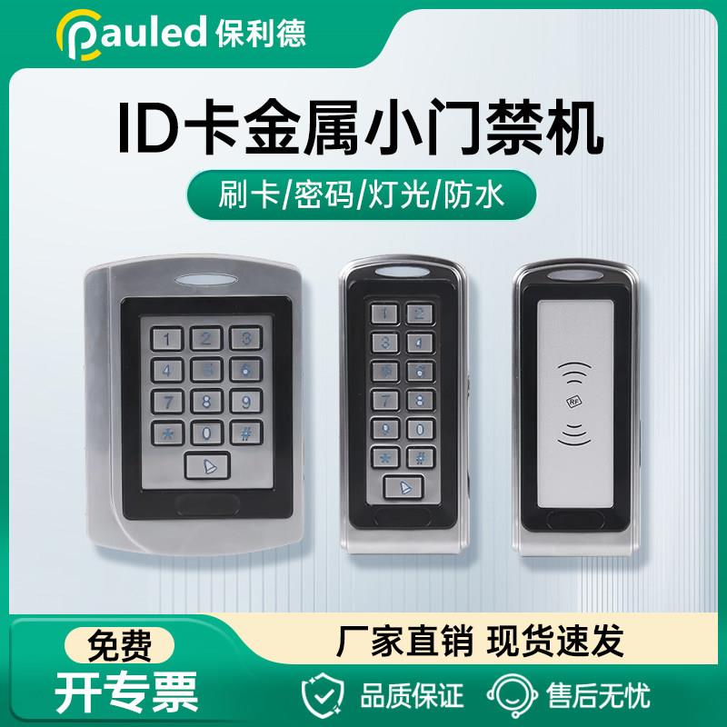IDIC卡金属防水小门禁机按键开关一体机wg26读头级别ip68