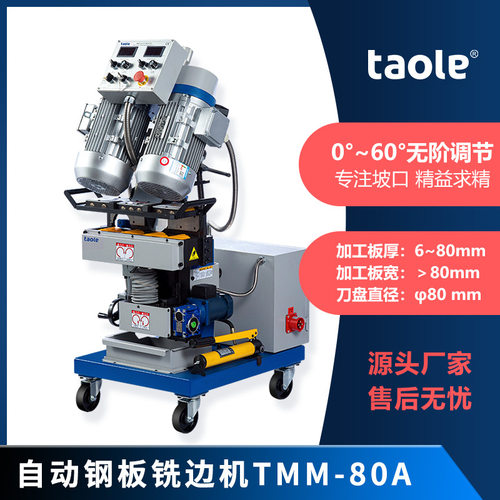 GMMA-80A铣边坡口机TMM-80A自动平板倒角机铣边机刨边机