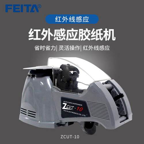FEITA 自动胶纸机ZCUT-10 红外线感应转盘式胶纸机动胶带切割器
