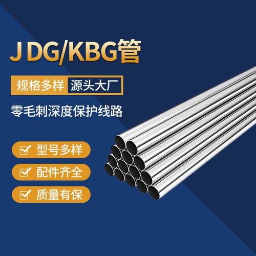 KBG/JDG镀锌金属穿线管