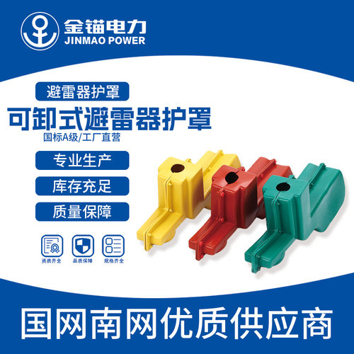金锚HY5WS可卸式避雷器护罩
