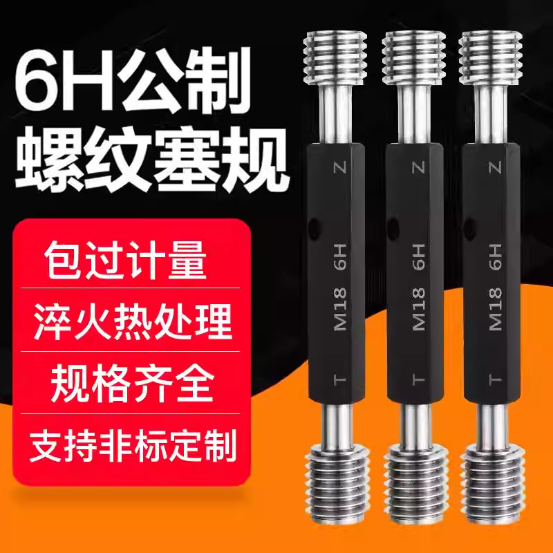 6H公制内螺纹规塞规通止规内牙规检具量规细牙通规止规M4M6高精度