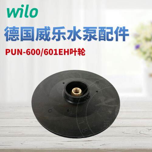 德国wilo威乐水泵PUN-600/601EH/PUN PRO600EAH/LN25/140叶轮水叶