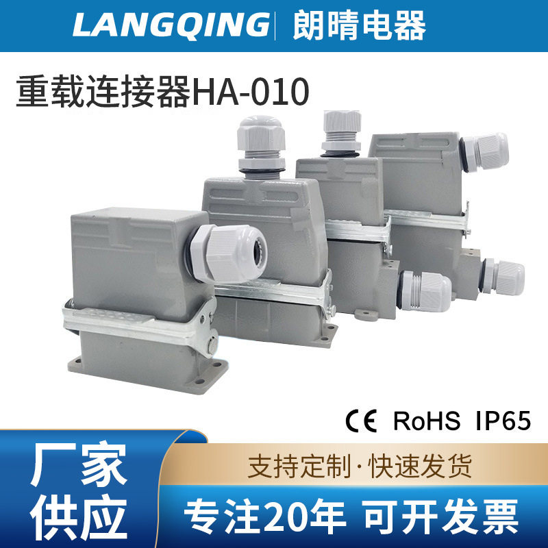 朗晴重载连接器HA-010针16针32针矩形连接器热流道插头接插件航空