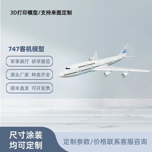1.6米波音747客机静态模型