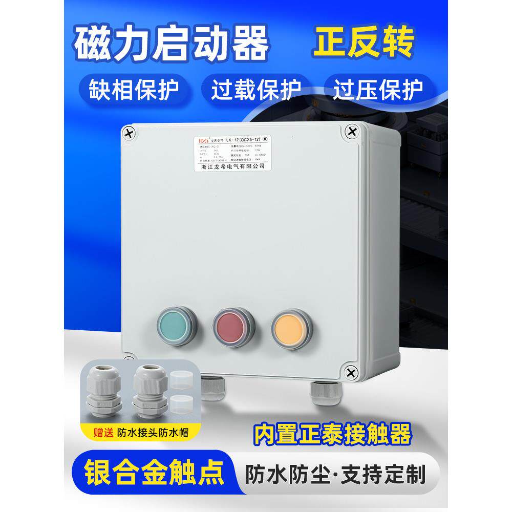 防水电机起动器正反转开关三相380V卷筒混合器缺相过载保护