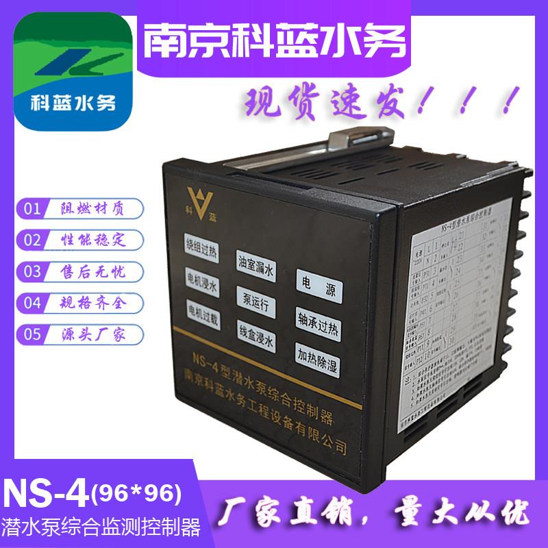 NS-4潜水泵综合监测控制器油室漏水轴承过热电机过载理线盒浸水保