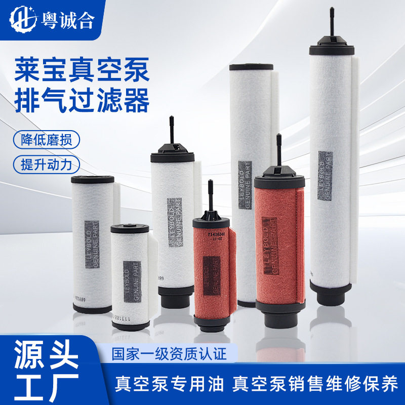 莱宝SV系列真空泵油雾分离滤芯空气滤芯71417300.71464773