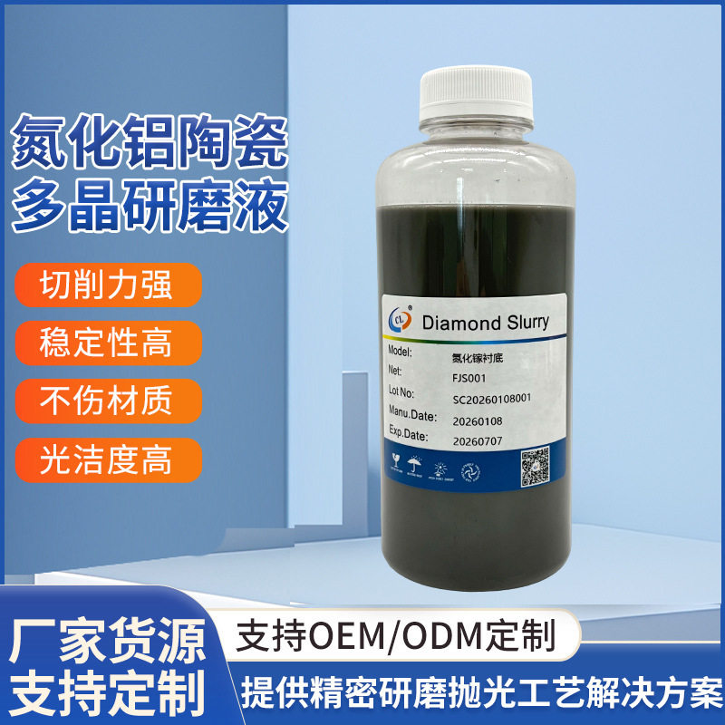 氮化铝陶瓷专用多晶纳米抛光液研磨液光学镜片外晶体0.5um 钻石液