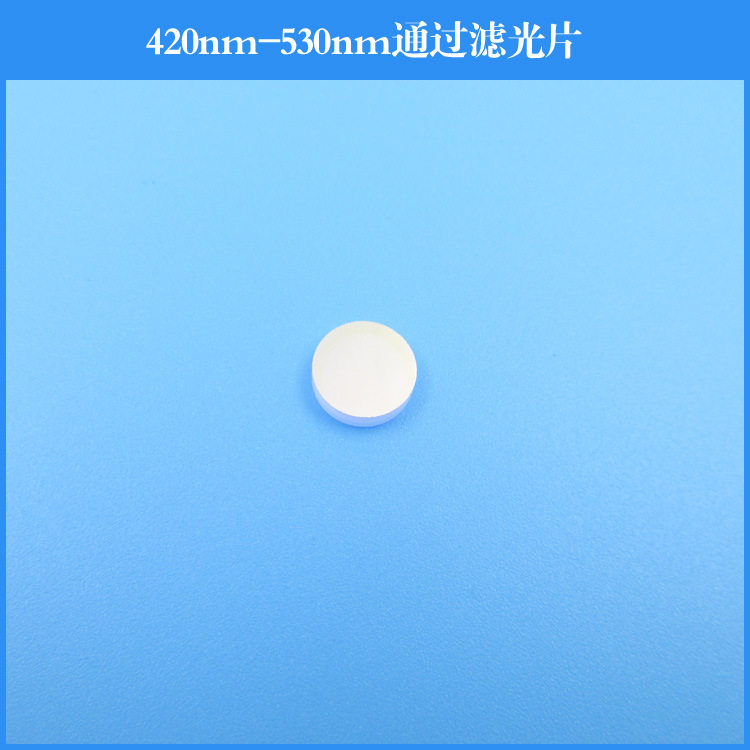 420nm-530nm通过滤光片短波通滤镜光学镀膜镜片可做其他波长尺寸