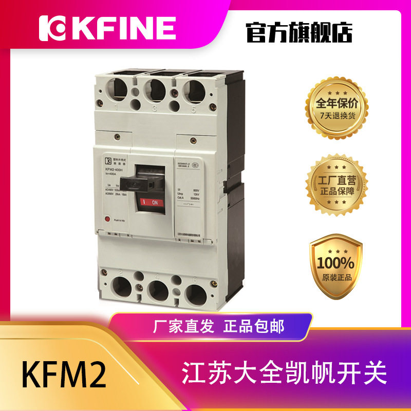 江苏大全凯帆塑壳断路器配电保护