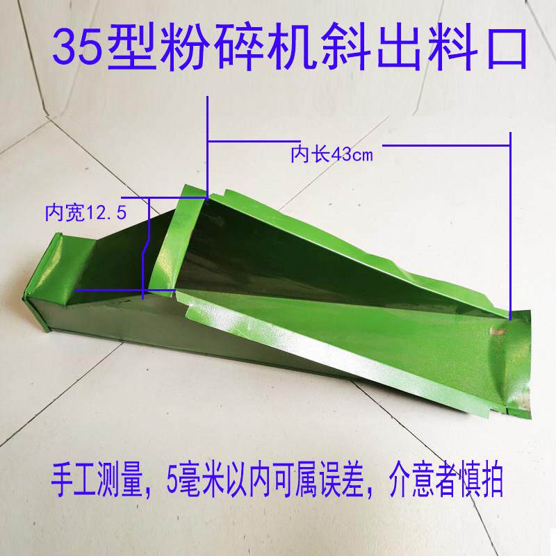 35型粉碎机配件下料口磨粉机斜出料斗商用打粉机斜出料口