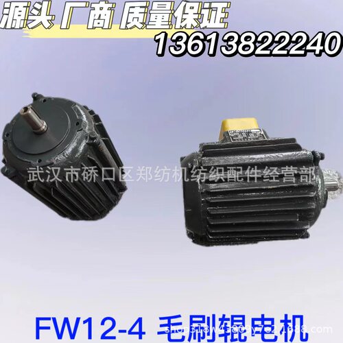 FA224梳棉机配件批发FW12-4毛刷辊电机/郑州纺机清梳联纺机配件