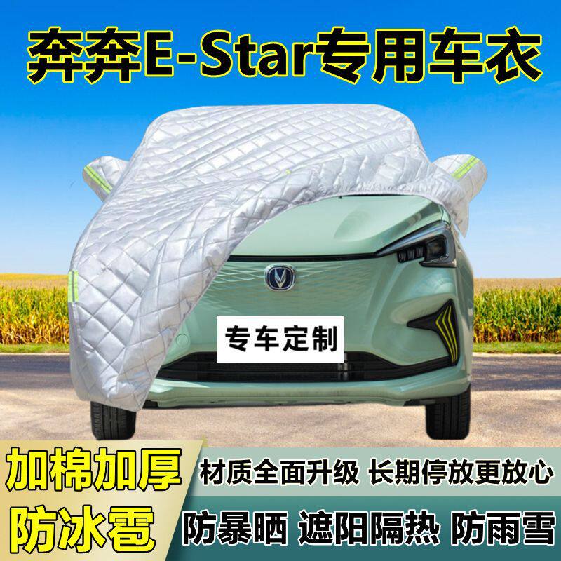 奔奔E-Star专用加厚防冰雹车衣