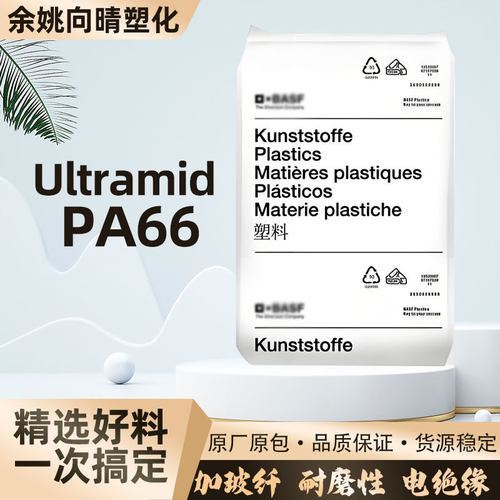 德国PA66巴斯A3X1G7高强度刚性稳定耐油阻燃电气性原料聚酰胺颗粒