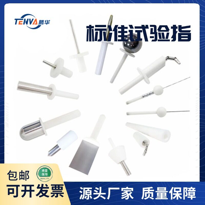 IP1X-IP4X安规防护等级试验探棒防护等级试验指试验探棒试验探针