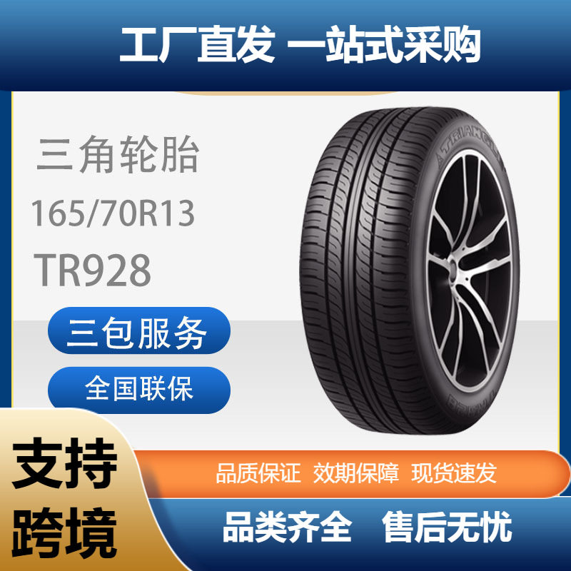 三角（Trangle)汽车轮胎165/70R13加厚耐磨TR928花纹舒适静音轮胎
