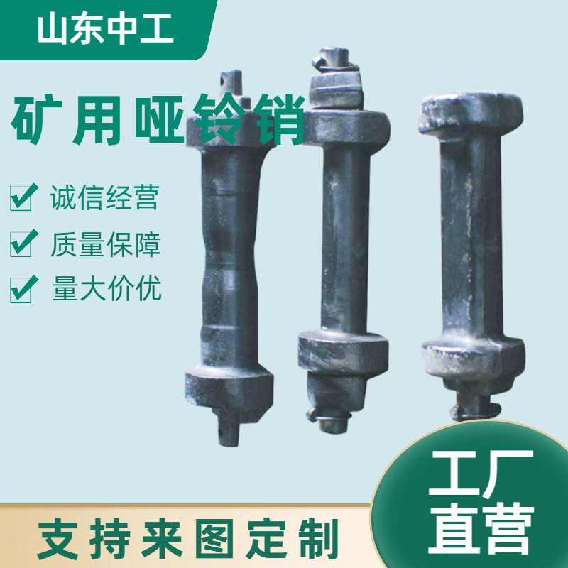 煤矿用合金钢哑铃销抗磨耐腐蚀