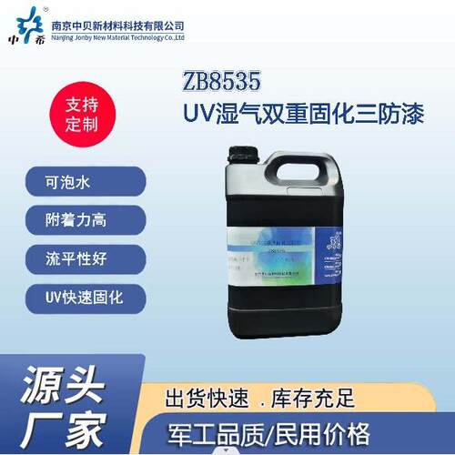 中希牌ZB8535 UV湿气双重固化三防漆