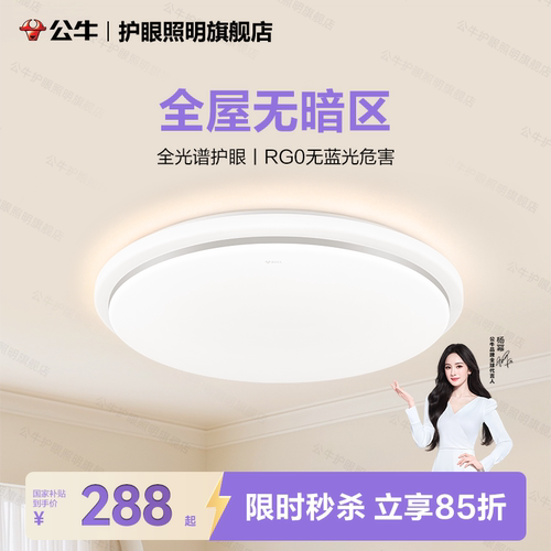 公牛卧室护眼led吸顶灯全光谱客厅圆灯超薄现代超亮大灯全屋灯具