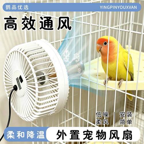 宠物风扇外置宠物风扇鹦鹉夏天降温风扇鸟笼通风除臭散热避暑鸟笼