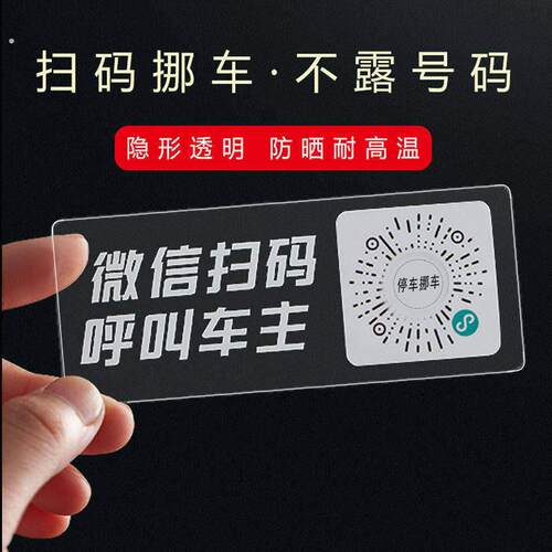 车载扫码挪车号码贴汽车临时停车牌手机扫二维码静电贴个创意