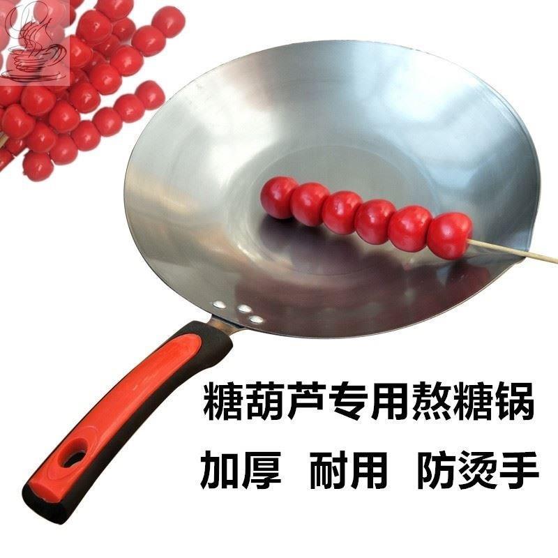 糖葫芦专用锅加厚手工冰糖葫芦熬糖蘸糖制作工具不锈钢铝制不粘锅