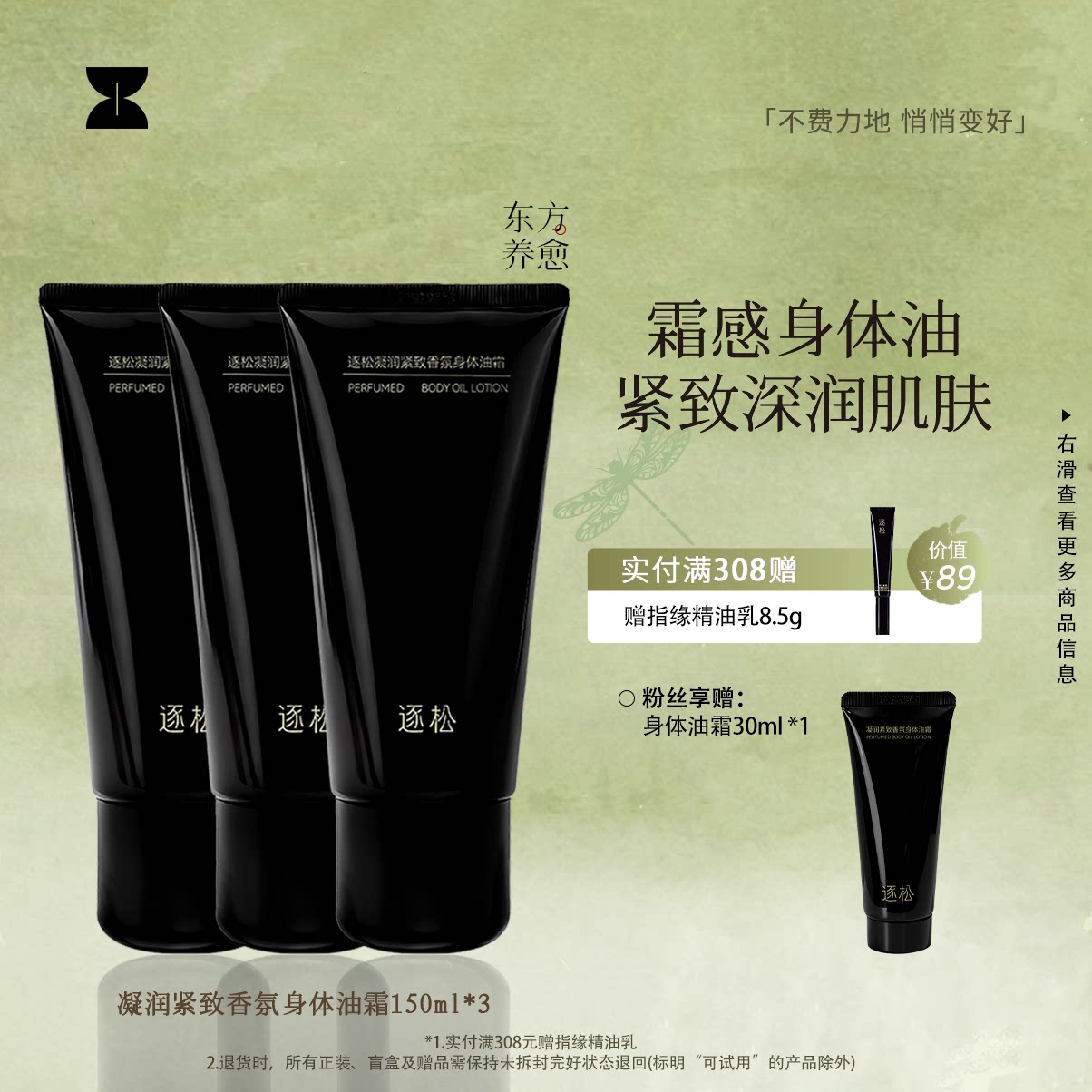 逐松凝润紧致香氛身体油霜