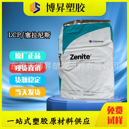 Zenite LCP 塞拉尼斯 5244L 玻矿物增强 6244L 高刚性7244 低翘曲