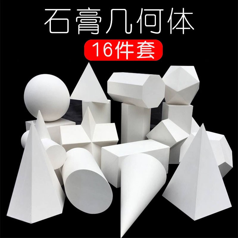 素描几何体石膏一套15件家具摆件石膏像雕塑美术教具用品石膏模型