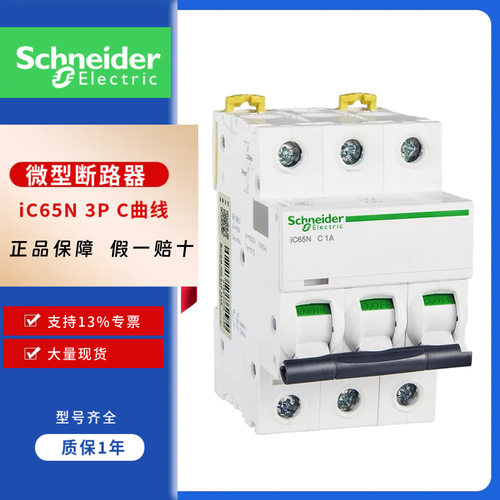 施耐德iC65N微型断路器3PC1A-6A