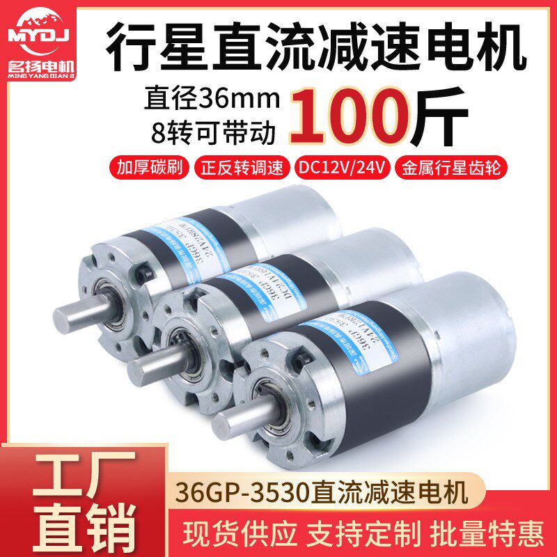 名扬微型直流减速电机24v12v行星齿轮调速低慢速大扭矩3530小马达