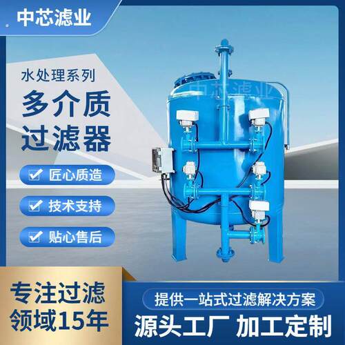 中芯滤业 不锈钢多介质过滤器 活性炭石英砂介质过滤器