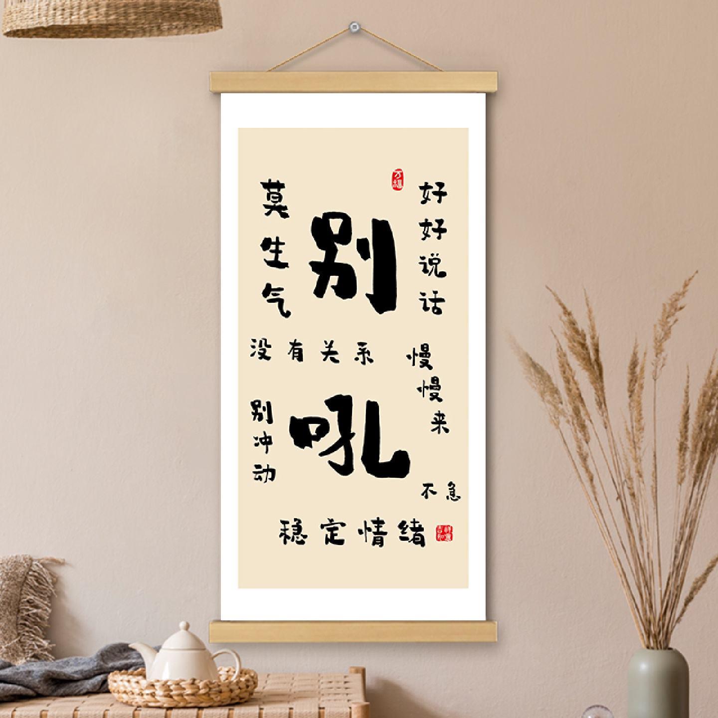 别吼挂画卷轴文创书法字画长版稳定情绪书房卧室墙壁装饰画挂轴画