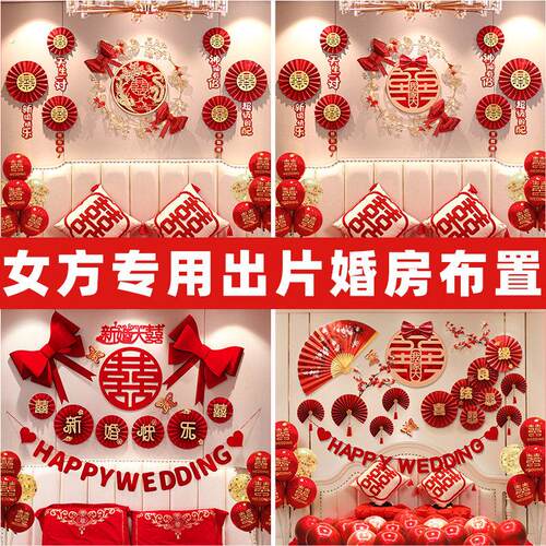 出阁房间布置闺房婚房女方出嫁卧室装饰男方主卧结婚新娘娘家用品