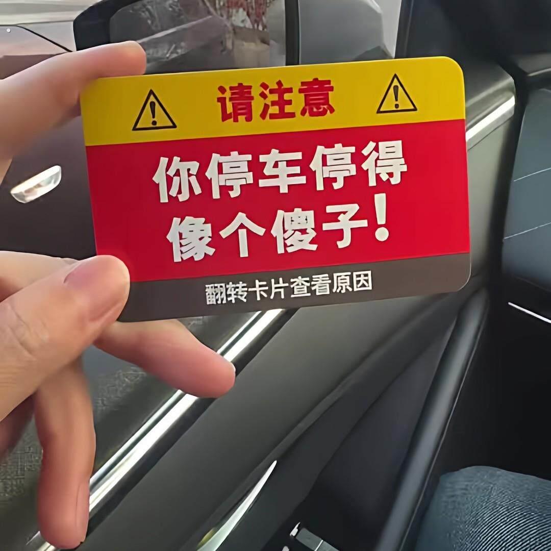 【停车界流动红旗】“你停车停得像个傻子”违停贴纸禁止停车卡片