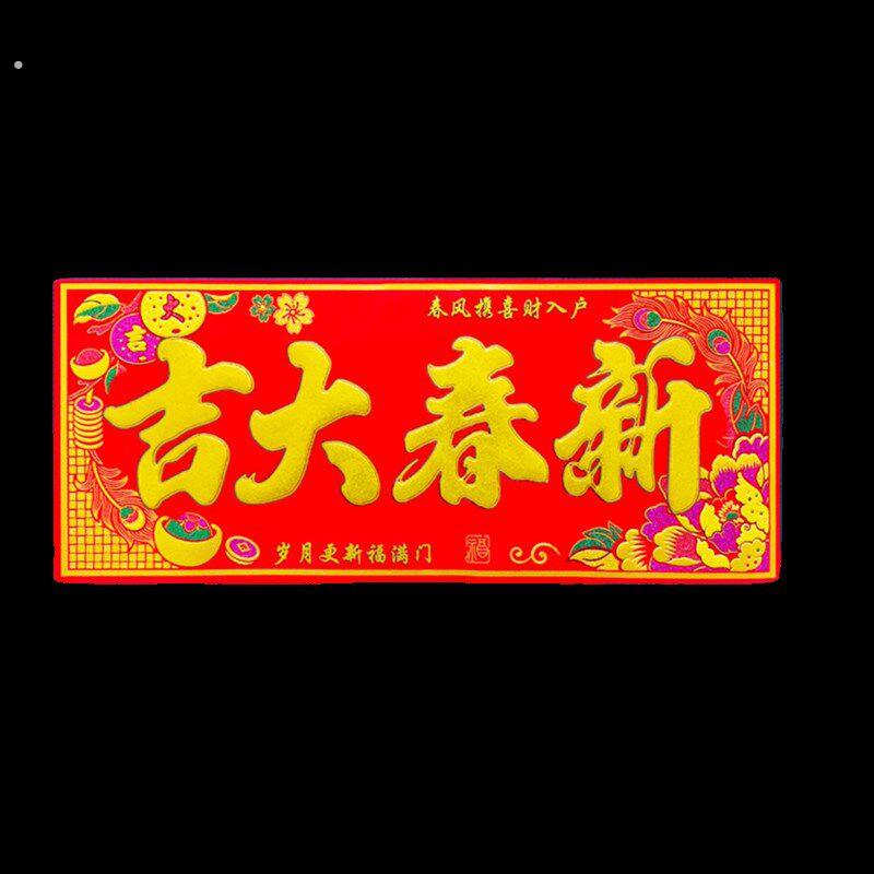 生意兴隆自粘绒布横批龙年春节喜庆横联挥春门贴横幅新年四字对联