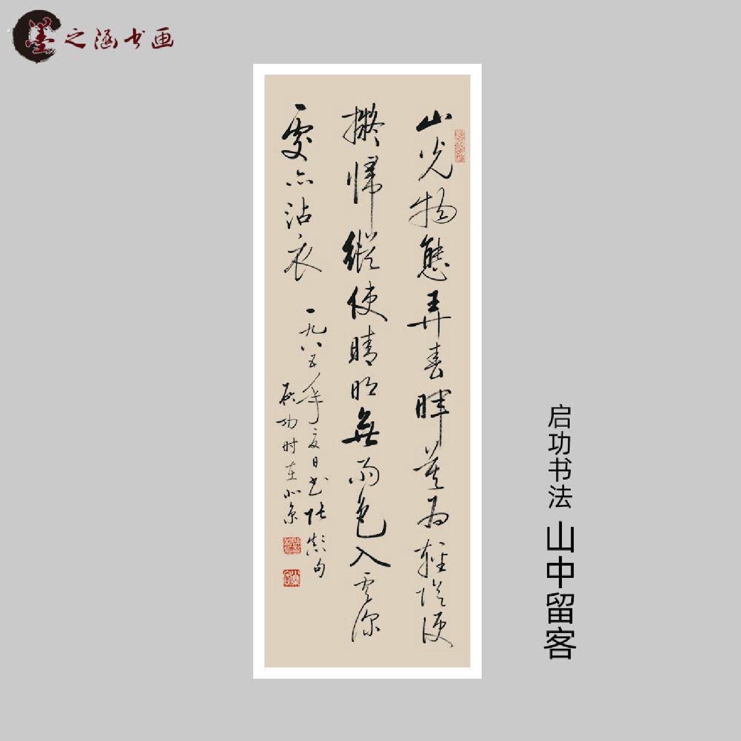 启功书法山中留客山光物态弄春辉字画行草书微喷复制装饰挂画