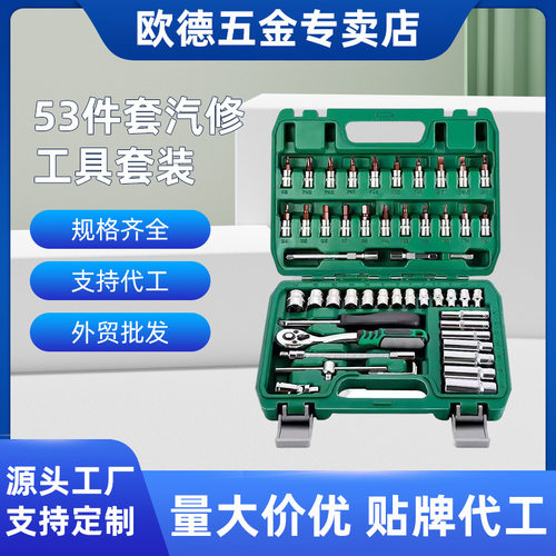 1/4小飞54件套装53件套汽修组套 厂家现货汽修五金机修随车工具
