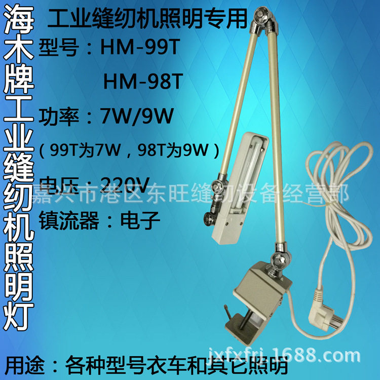 海木牌HM-99T/9WHM-98T7W衣车灯工业缝纫机照明灯/缝纫机工作灯