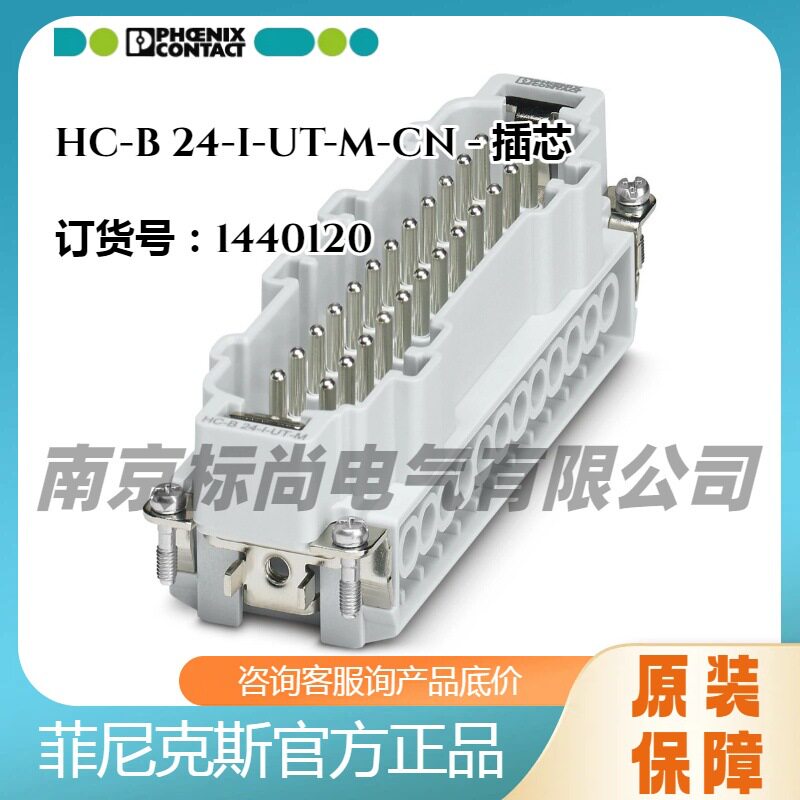 菲尼克斯针式插芯-HC-B 24-I-UT-M-CN -1440120螺钉连接24位现货