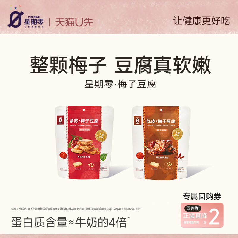 【U先】星期零STARFIELD梅子豆腐高蛋白零食卤汁豆腐爆汁豆腐干