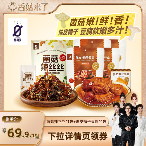 【香菇来了】星期零菌菇辣丝丝辣条梅子豆腐童年零食
