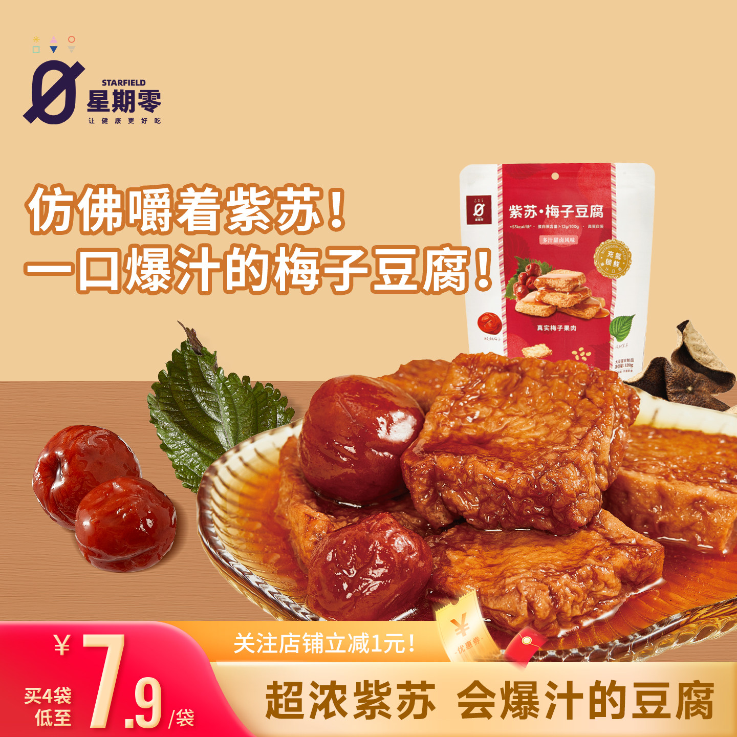 星期零紫苏梅子豆腐高蛋白质办公室追剧捞拌汁豆腐零食豆腐干豆干