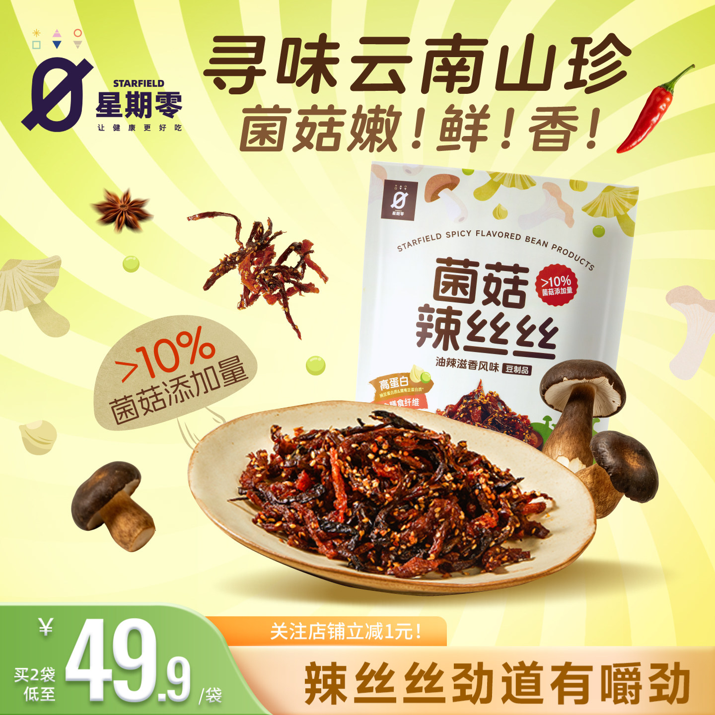 【超市同款】星期零STARFIELD菌菇辣丝丝辣条高蛋白营养零食