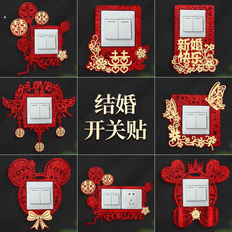 主卧婚房布置开关贴结婚插座边框套2025新款出嫁闺房装饰品喜字贴